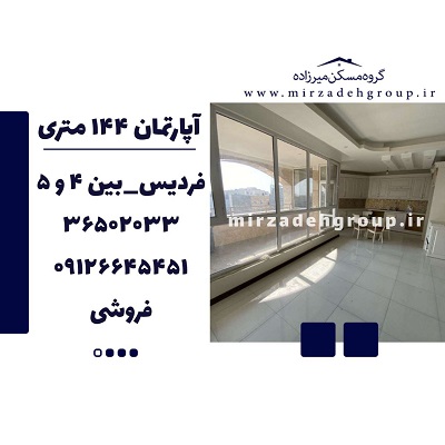 اپارتمان 144 متری فردیس